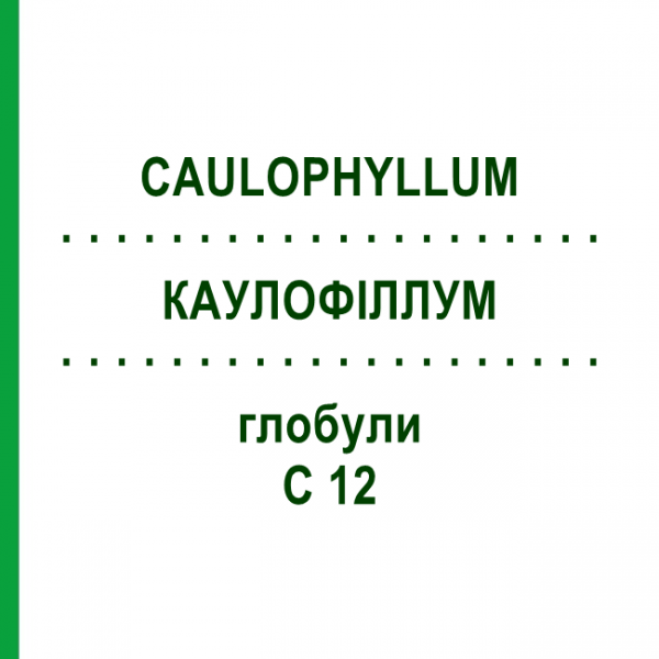 КАУЛОФІЛЛУМ (CAULOPHYLLUM) C 12 глобули 1,5 г - Гомеопатія GUDJONS