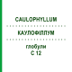 КАУЛОФІЛЛУМ (CAULOPHYLLUM) C 12 глобули 1,5 г - Гомеопатія GUDJONS