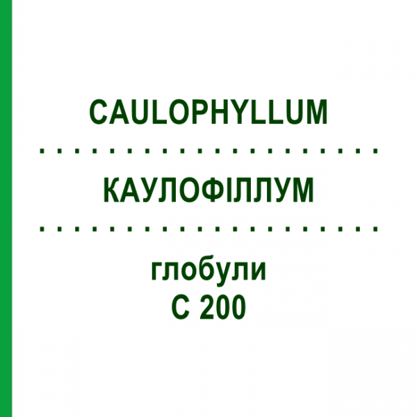 КАУЛОФІЛЛУМ (CAULOPHYLLUM) C 200 глобули 0,5 г - Гомеопатія GUDJONS