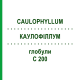 КАУЛОФІЛЛУМ (CAULOPHYLLUM) C 200 глобули 0,5 г - Гомеопатія GUDJONS