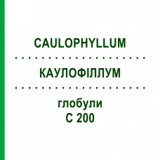 КАУЛОФІЛЛУМ (CAULOPHYLLUM) C 200 глобули 1,5 г - Гомеопатія GUDJONS