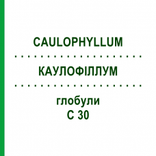 КАУЛОФІЛЛУМ (CAULOPHYLLUM) C 30 глобули 0,5 г - Гомеопатія GUDJONS