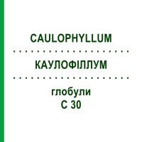 КАУЛОФИЛЛУМ (CAULOPHYLLUM) C 30 глобули 1,5 г - Гомеопатия GUDJONS