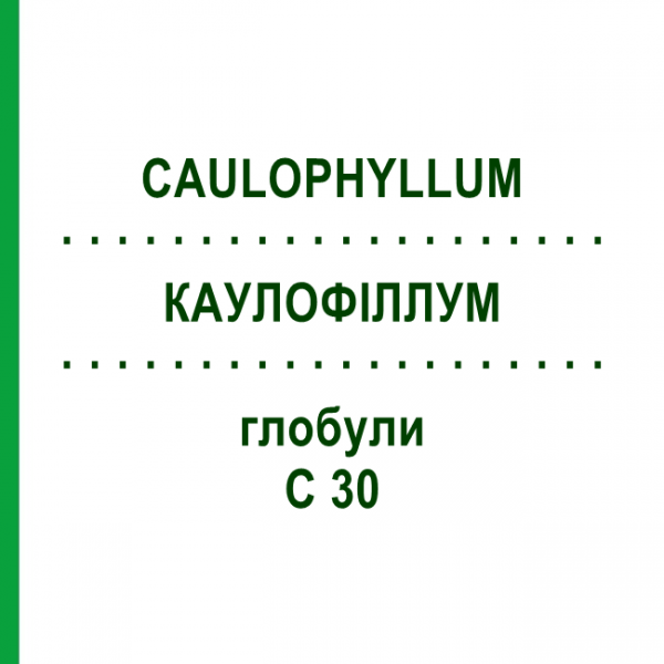 КАУЛОФІЛЛУМ (CAULOPHYLLUM) C 30 глобули 1,5 г - Гомеопатія GUDJONS