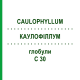 КАУЛОФІЛЛУМ (CAULOPHYLLUM) C 30 глобули 1,5 г - Гомеопатія GUDJONS
