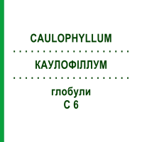 КАУЛОФИЛЛУМ (CAULOPHYLLUM) C 6 глобули 1,5 г - Гомеопатия GUDJONS