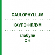 КАУЛОФІЛЛУМ (CAULOPHYLLUM) C 6 глобули 1,5 г - Гомеопатія GUDJONS
