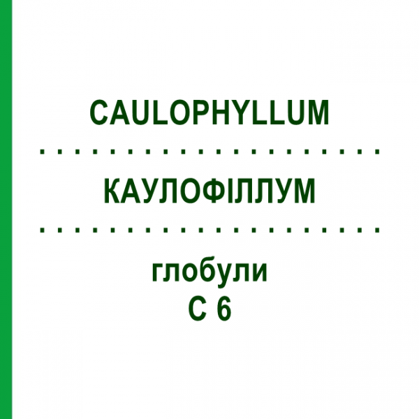 КАУЛОФІЛЛУМ (CAULOPHYLLUM) C 6 глобули 1,5 г - Гомеопатія GUDJONS