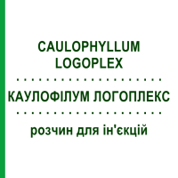 КАУЛОФІЛУМ ЛОГОПЛЕКС (CAULOPHYLLUM LOGOPLEX) розчин для ін'єкцій 100 мл - Гомеопатія ZIEGLER HOMOOPATHIKA