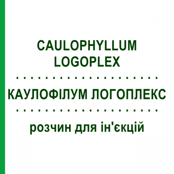 КАУЛОФИЛЛУМ ЛОГОПЛЕКС (CAULOPHYLLUM LOGOPLEX) раствор для инъекций 100 мл - Гомеопатия ZIEGLER HOMOOPATHIKA