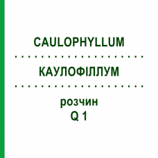 КАУЛОФІЛЛУМ (CAULOPHYLLUM) Q 1 розчин 15 мл - Гомеопатія GUDJONS