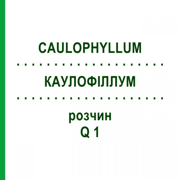 КАУЛОФІЛЛУМ (CAULOPHYLLUM) Q 1 розчин 15 мл - Гомеопатія GUDJONS