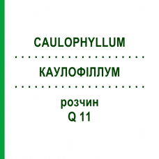 КАУЛОФІЛЛУМ (CAULOPHYLLUM) Q 11 розчин 15 мл - Гомеопатія GUDJONS