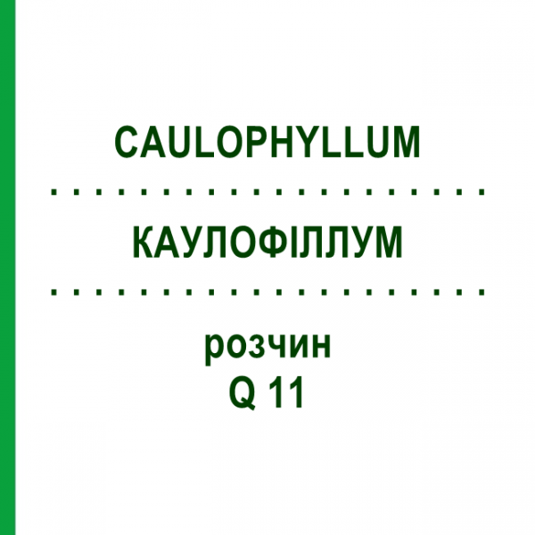 КАУЛОФІЛЛУМ (CAULOPHYLLUM) Q 11 розчин 15 мл - Гомеопатія GUDJONS