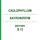 КАУЛОФІЛЛУМ (CAULOPHYLLUM) Q 12 розчин 15 мл - Гомеопатія GUDJONS