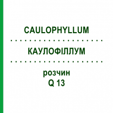 КАУЛОФІЛЛУМ (CAULOPHYLLUM) Q 13 розчин 15 мл - Гомеопатія GUDJONS