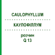 КАУЛОФІЛЛУМ (CAULOPHYLLUM) Q 13 розчин 15 мл - Гомеопатія GUDJONS