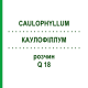КАУЛОФІЛЛУМ (CAULOPHYLLUM) Q 18 розчин 15 мл - Гомеопатія GUDJONS