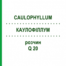 КАУЛОФІЛЛУМ (CAULOPHYLLUM) Q 20 розчин 15 мл - Гомеопатія GUDJONS