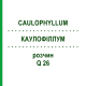 КАУЛОФІЛЛУМ (CAULOPHYLLUM) Q 26 розчин 15 мл - Гомеопатія GUDJONS