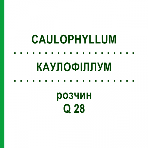 КАУЛОФІЛЛУМ (CAULOPHYLLUM) Q 28 розчин 15 мл - Гомеопатія GUDJONS