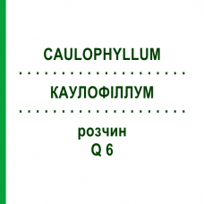 КАУЛОФІЛЛУМ (CAULOPHYLLUM) Q 6 розчин 15 мл - Гомеопатія GUDJONS