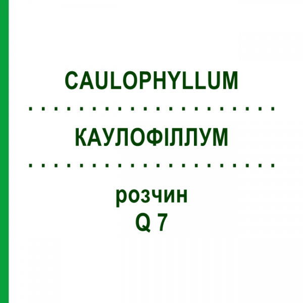 КАУЛОФИЛЛУМ (CAULOPHYLLUM) Q 7 раствор 15 мл - Гомеопатия GUDJONS