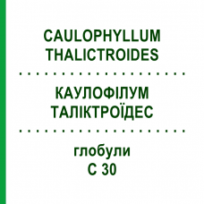 КАУЛОФИЛЛУМ ТАЛИКТРОИДЕС (CAULOPHYLLUM THALICTROIDES) C 30 глобули 10 г - Гомеопатия SPAGYRA