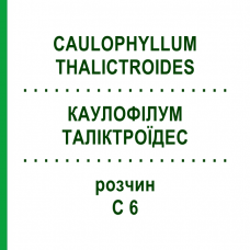КАУЛОФІЛУМ ТАЛІКТРОЇДЕС (CAULOPHYLLUM THALICTROIDES) C 6 розчин 20 мл - Гомеопатія DHU