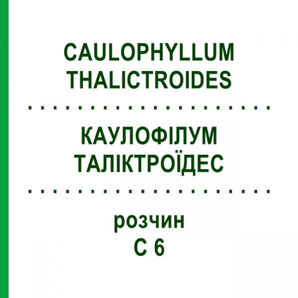 КАУЛОФІЛУМ ТАЛІКТРОЇДЕС (CAULOPHYLLUM THALICTROIDES) C 6 розчин 20 мл - Гомеопатія DHU
