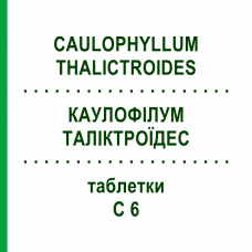 КАУЛОФИЛЛУМ ТАЛИКТРОИДЕС (CAULOPHYLLUM THALICTROIDES) C 6 таблетки 80 шт - Гомеопатия DHU