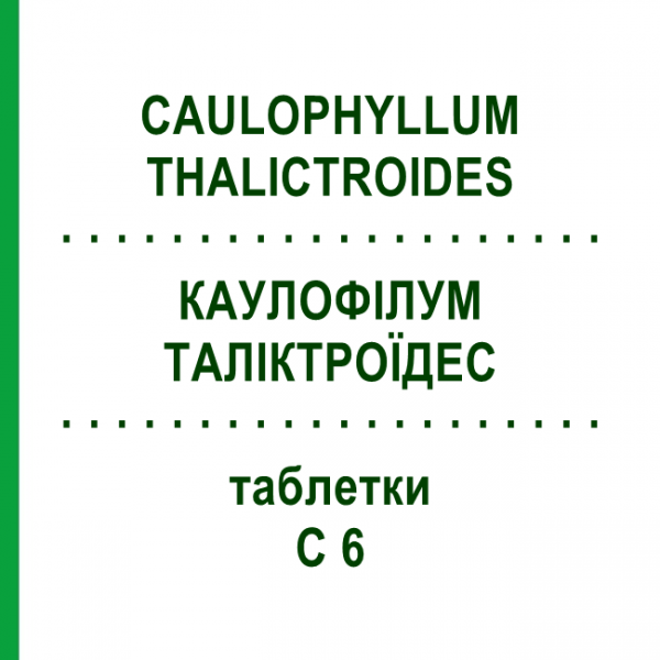 КАУЛОФИЛЛУМ ТАЛИКТРОИДЕС (CAULOPHYLLUM THALICTROIDES) C 6 таблетки 80 шт - Гомеопатия DHU