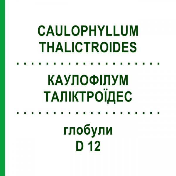 КАУЛОФИЛЛУМ ТАЛИКТРОИДЕС (CAULOPHYLLUM THALICTROIDES) D 12 глобули 10 г - Гомеопатия SPAGYRA