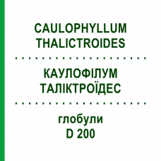 КАУЛОФІЛУМ ТАЛІКТРОЇДЕС (CAULOPHYLLUM THALICTROIDES) D 200 глобули 10 г - Гомеопатія DHU
