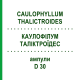КАУЛОФІЛУМ ТАЛІКТРОЇДЕС (CAULOPHYLLUM THALICTROIDES) D 30 ампули 8x1 мл - Гомеопатія DHU