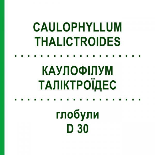 КАУЛОФІЛУМ ТАЛІКТРОЇДЕС (CAULOPHYLLUM THALICTROIDES) D 30 глобули 10 г - Гомеопатія SPAGYRA