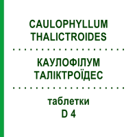 КАУЛОФІЛУМ ТАЛІКТРОЇДЕС (CAULOPHYLLUM THALICTROIDES) D 4 таблетки 80 шт - Гомеопатія DHU