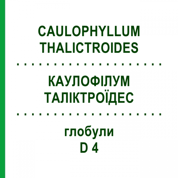 КАУЛОФИЛЛУМ ТАЛИКТРОИДЕС (CAULOPHYLLUM THALICTROIDES) D 4 глобули 10 г - Гомеопатия SPAGYRA