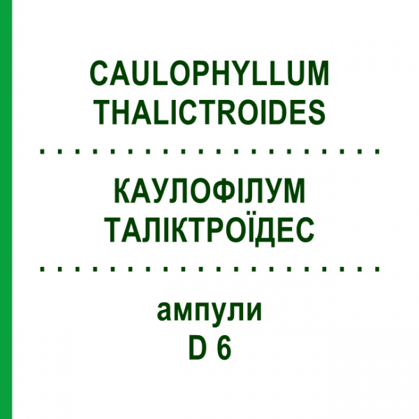 КАУЛОФИЛЛУМ ТАЛИКТРОИДЕС (CAULOPHYLLUM THALICTROIDES) D 6 ампулы 8x1 мл - Гомеопатия DHU