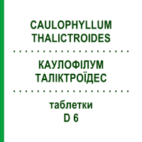 КАУЛОФИЛЛУМ ТАЛИКТРОИДЕС (CAULOPHYLLUM THALICTROIDES) D 6 таблетки 200 шт - Гомеопатия DHU