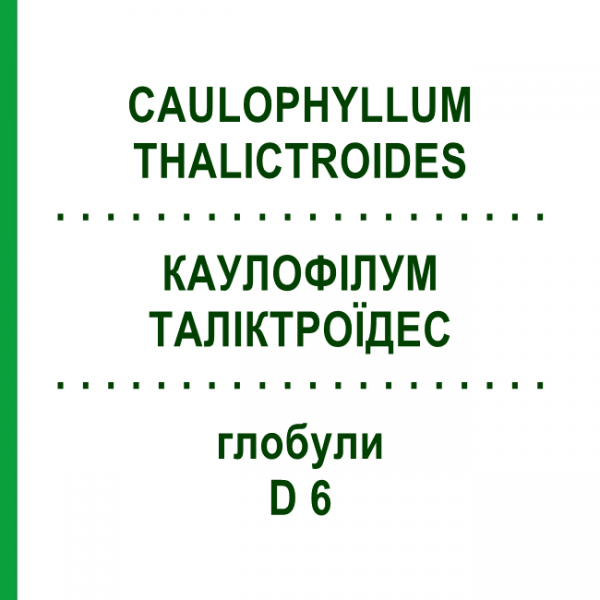 КАУЛОФІЛУМ ТАЛІКТРОЇДЕС (CAULOPHYLLUM THALICTROIDES) D 6 глобули 10 г - Гомеопатія SPAGYRA