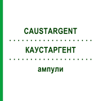 КАУСТАРГЕНТ (CAUSTARGENT) ампулы 100x2 мл - Гомеопатия DR.RECKEWEG