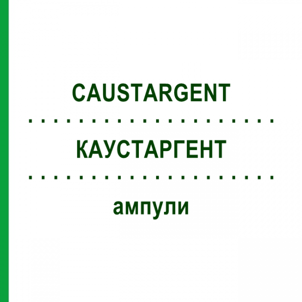 КАУСТАРГЕНТ (CAUSTARGENT) ампулы 100x2 мл - Гомеопатия DR.RECKEWEG