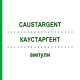 КАУСТАРГЕНТ (CAUSTARGENT) ампулы 100x2 мл - Гомеопатия DR.RECKEWEG