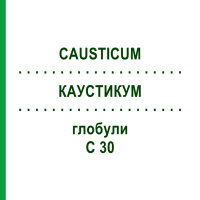КАУСТИКУМ (CAUSTICUM) C 30 глобули 15 г - Гомеопатия ALHOPHARM