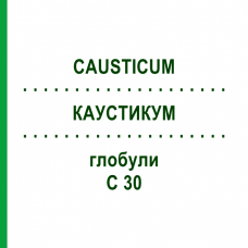 КАУСТИКУМ (CAUSTICUM) C 30 глобули 15 г - Гомеопатия ALHOPHARM