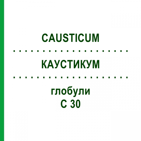 КАУСТИКУМ (CAUSTICUM) C 30 глобули 15 г - Гомеопатия ALHOPHARM