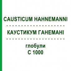 КАУСТИКУМ ГАНЕМАНІ (CAUSTICUM HAHNEMANNI) C 1000 глобули 0,5 г - Гомеопатія GUDJONS