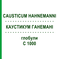 КАУСТИКУМ ГАНЕМАНІ (CAUSTICUM HAHNEMANNI) C 1000 глобули 1,5 г - Гомеопатія GUDJONS