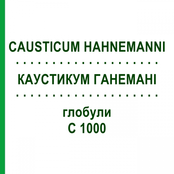 КАУСТИКУМ ГАНЕМАНИ (CAUSTICUM HAHNEMANNI) C 1000 глобули 1,5 г - Гомеопатия GUDJONS